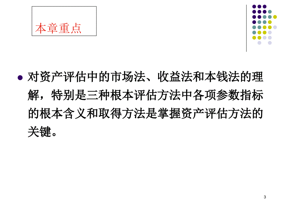 资产评估学第二章资产评估的基本方法_第3页