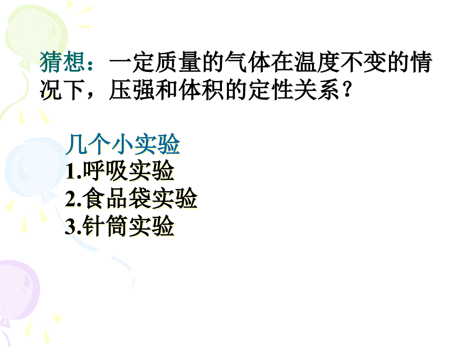 气体压强与体积的关系谢贞琦_第3页