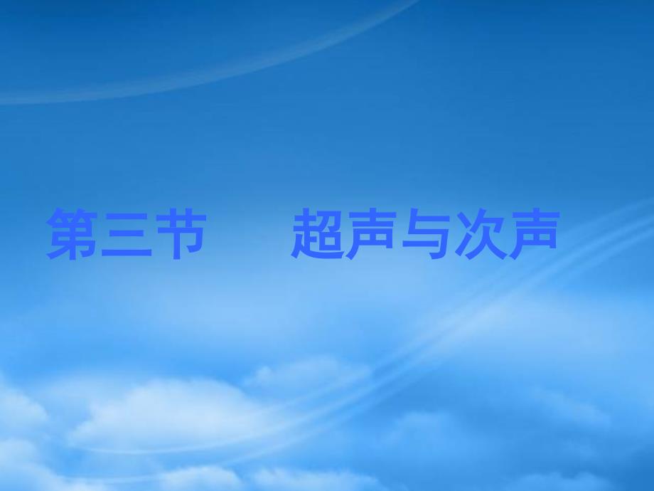 八级物理上册超声与次声课件北师大_第1页