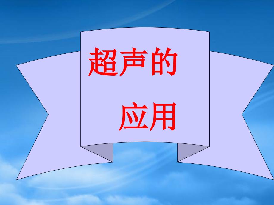 八级物理上册超声与次声课件北师大_第4页