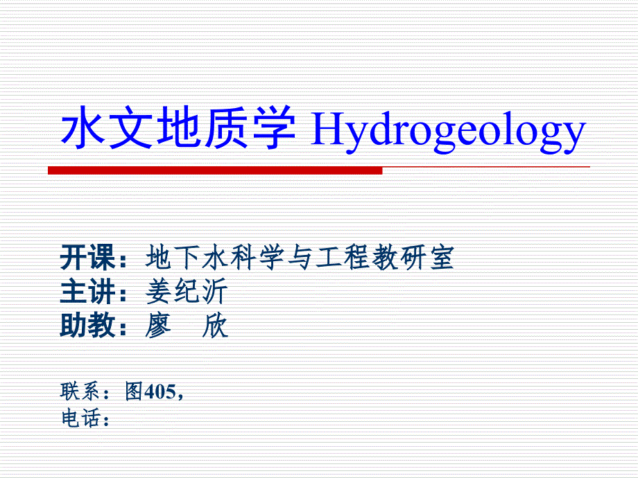 第三章地下水运动的基本规律课件_第1页