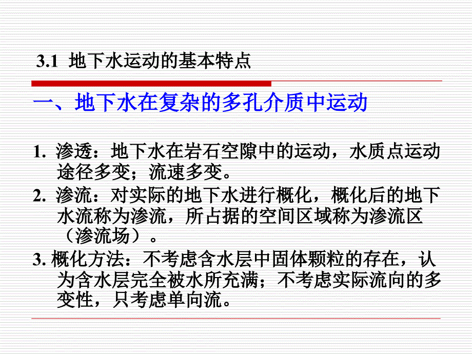 第三章地下水运动的基本规律课件_第3页