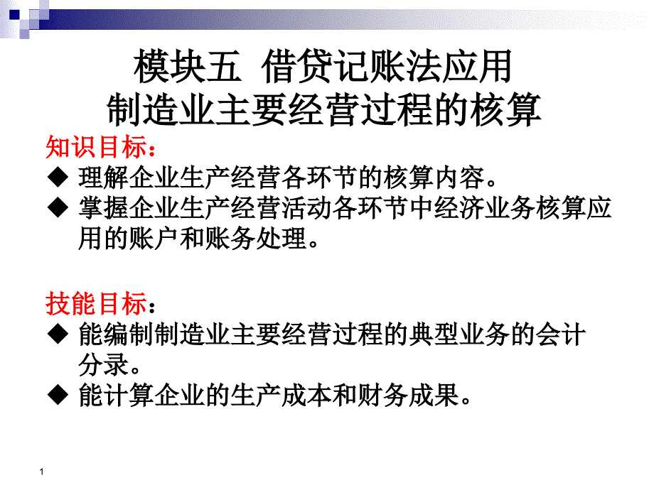 项目五制造业要生产经营过程的核算_第1页