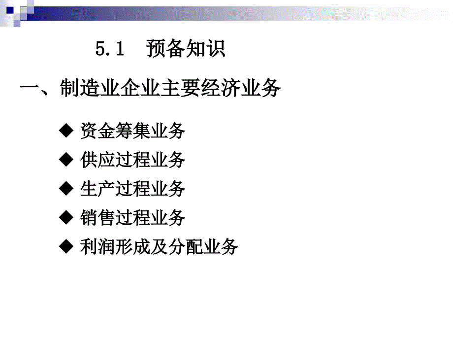 项目五制造业要生产经营过程的核算_第3页