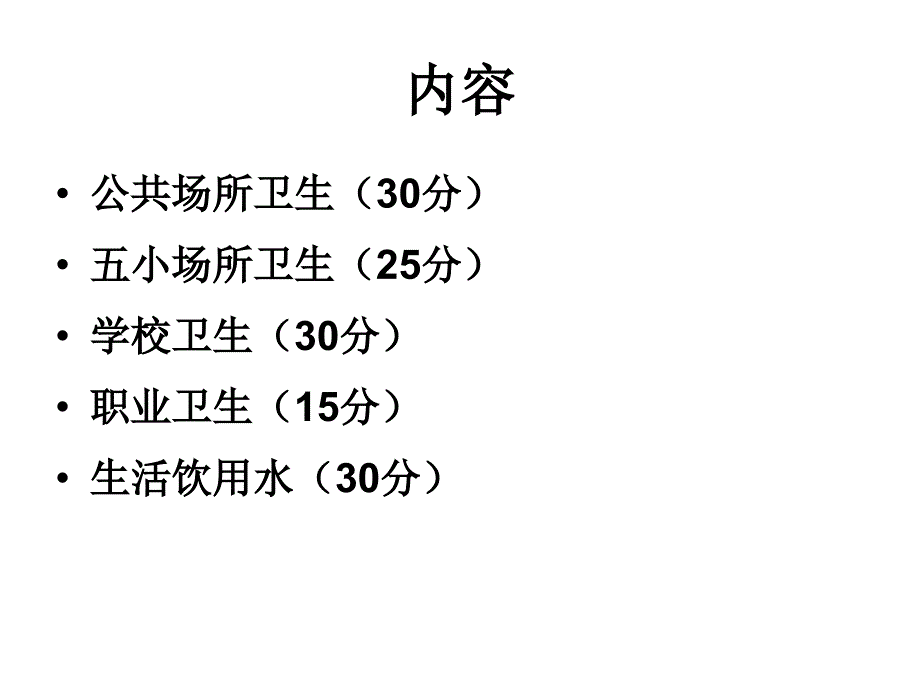 国家卫生城市技术评估要点重点场所卫生及生活饮用水_第2页