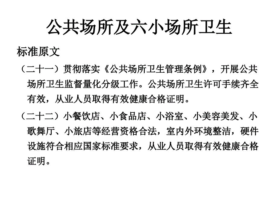 国家卫生城市技术评估要点重点场所卫生及生活饮用水_第3页