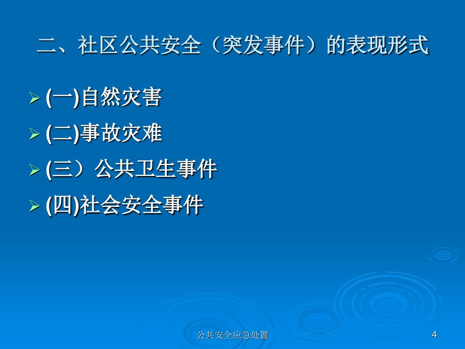 公共安全应急处置课件_第4页