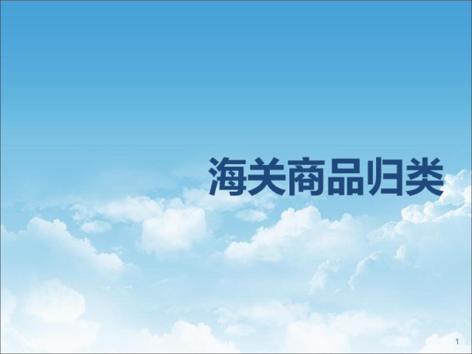 海关商品归类PPT课件_第1页