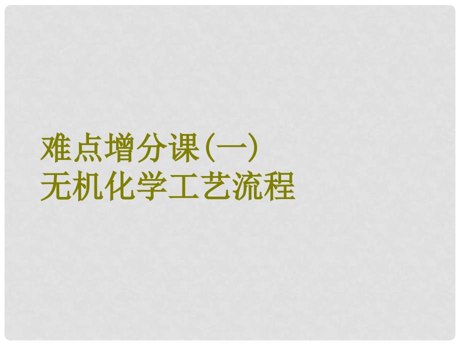 高考化学总复习 第4章 非金属及其化合物 难点增分课（一）无机化学工艺流程课件 新人教版_第1页