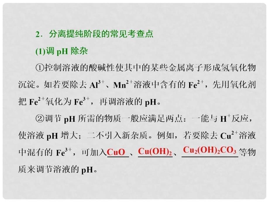 高考化学总复习 第4章 非金属及其化合物 难点增分课（一）无机化学工艺流程课件 新人教版_第5页