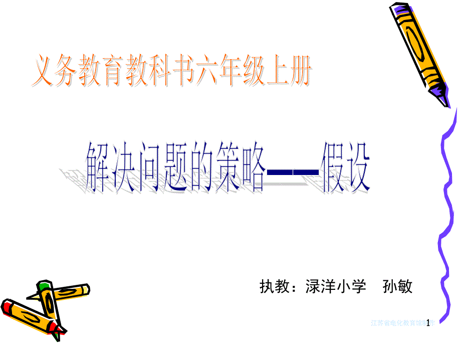 新苏教版六年级上册解决问题的策略假设课堂PPT_第1页