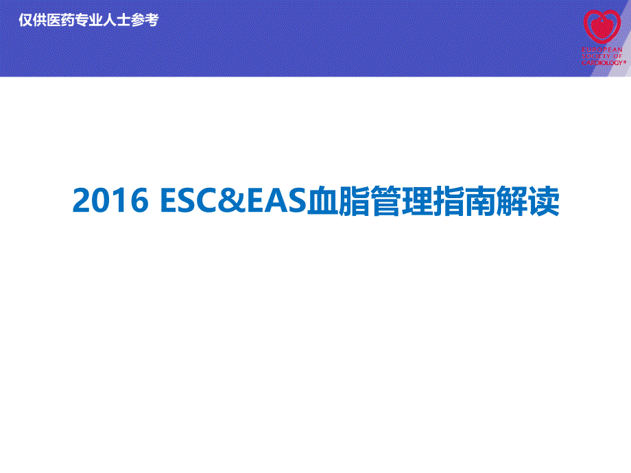 2016ESC血脂指南解读.ppt_第1页