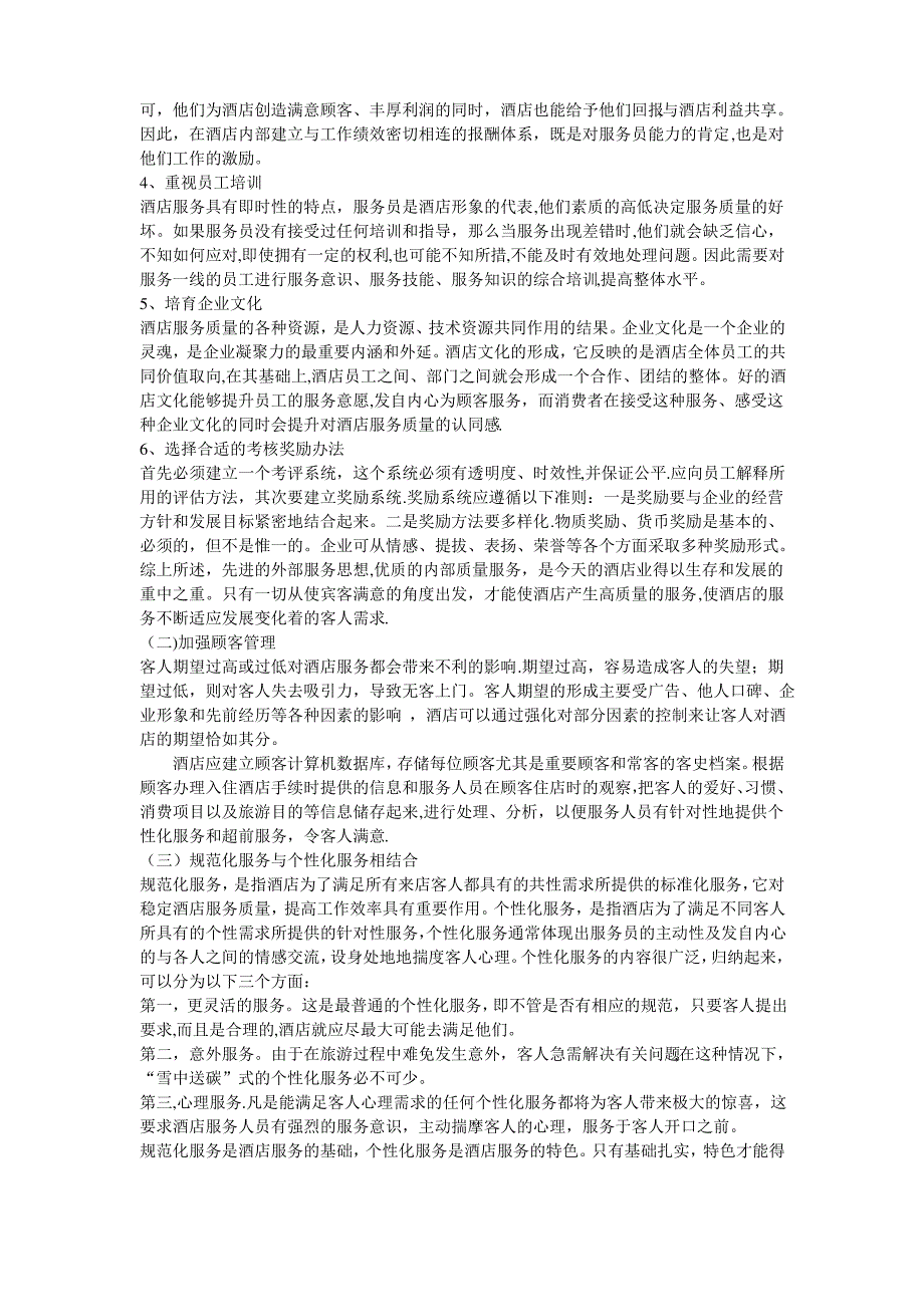 提高酒店服务质量的对策研究_第3页