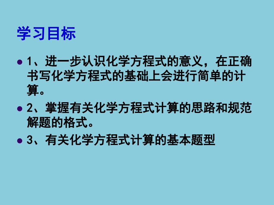 53利用化学方程式的简单计算【上课用】_第2页