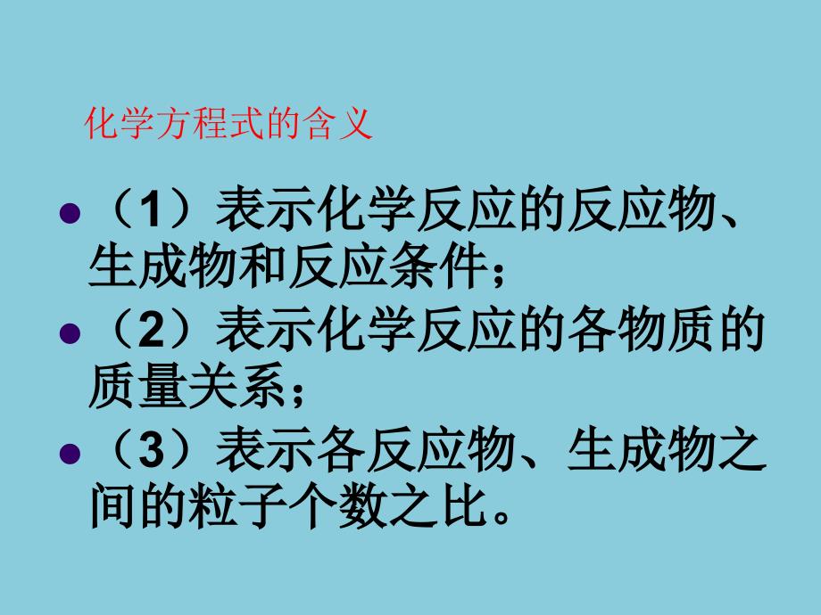 53利用化学方程式的简单计算【上课用】_第3页