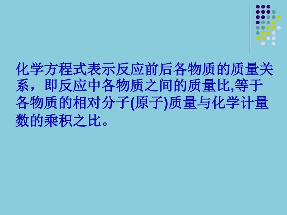 53利用化学方程式的简单计算【上课用】_第5页