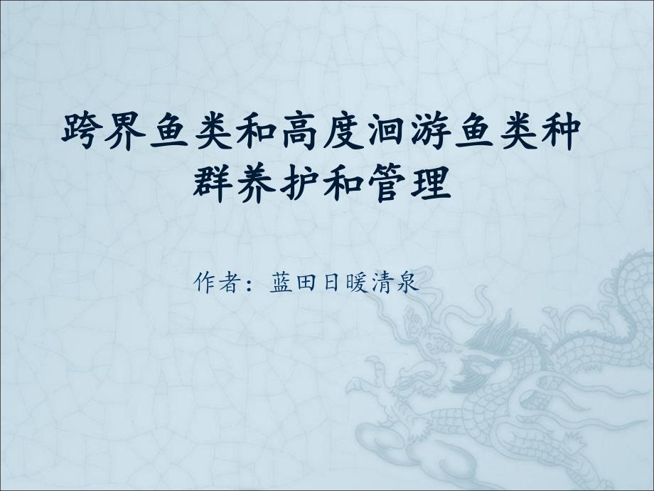 跨界鱼类和高度洄游鱼类种群养护和管理_第1页
