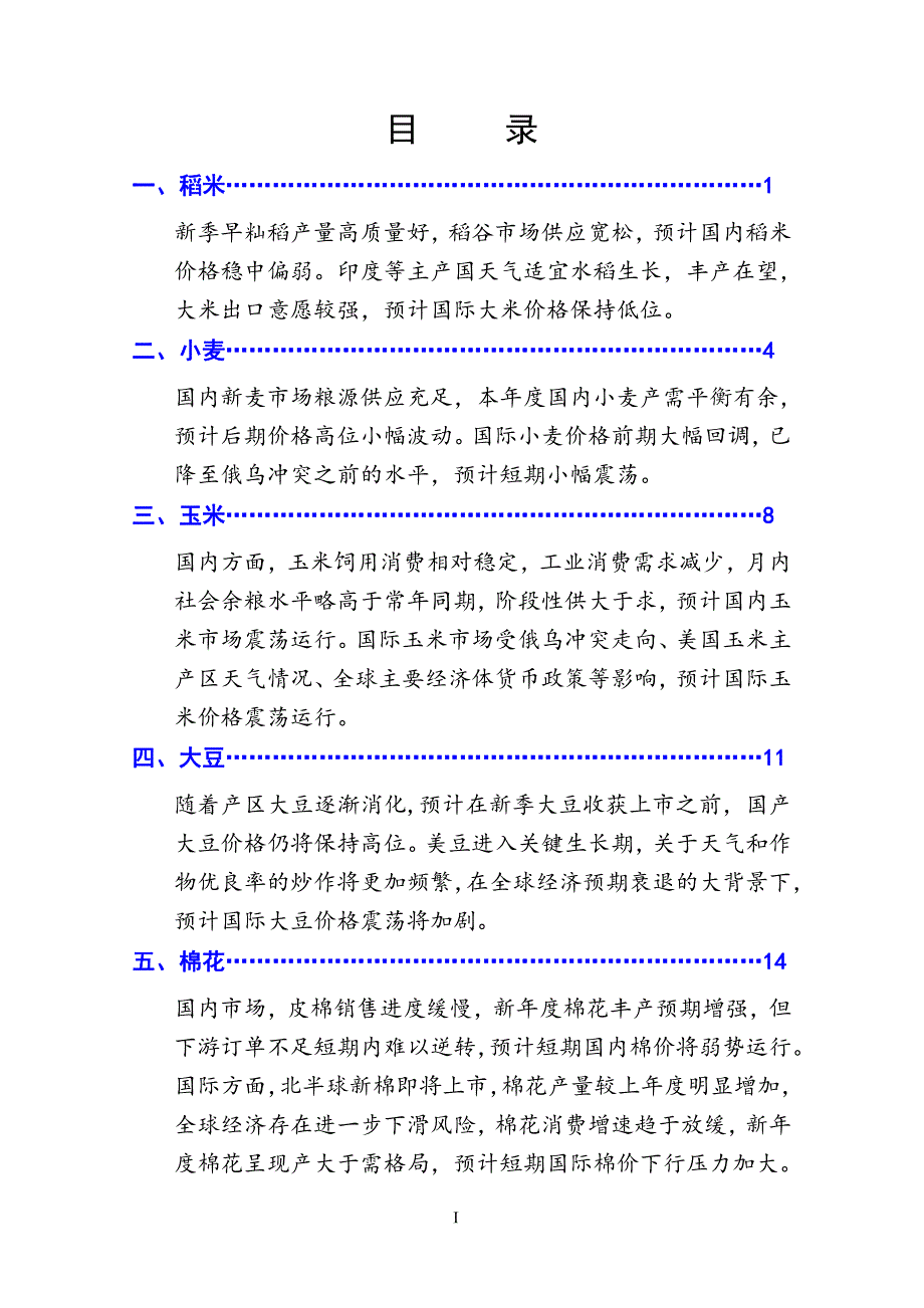 2022年7月大宗农产品供需形势分析月报_第2页