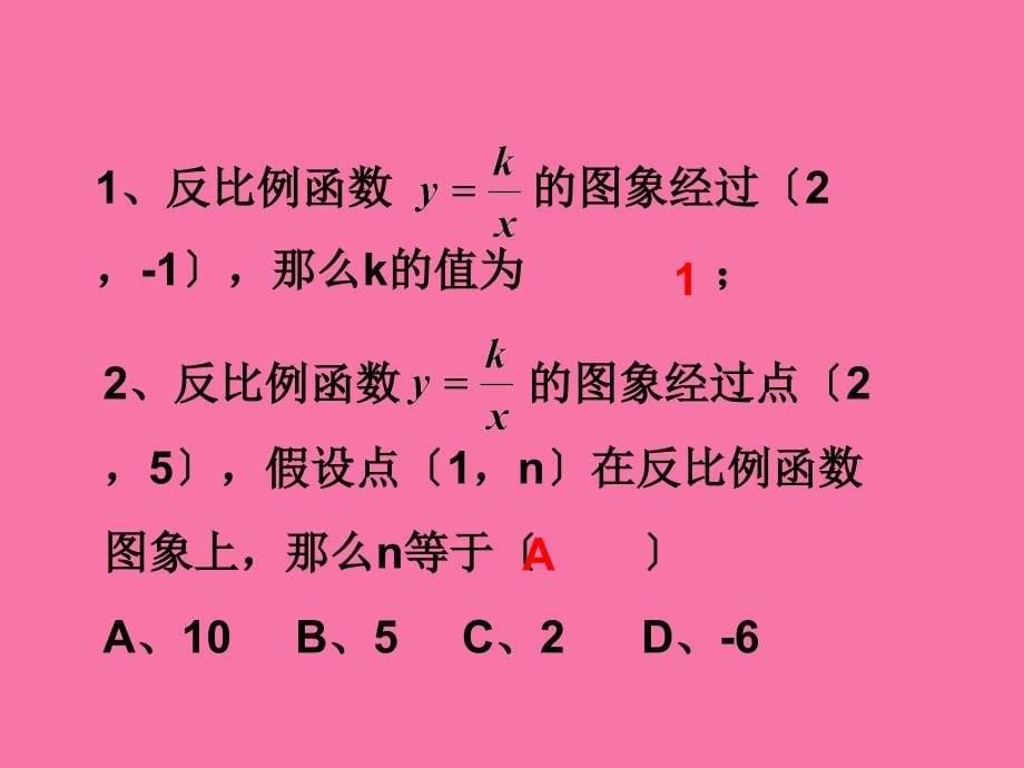 反比例函数及其性质ppt课件_第5页