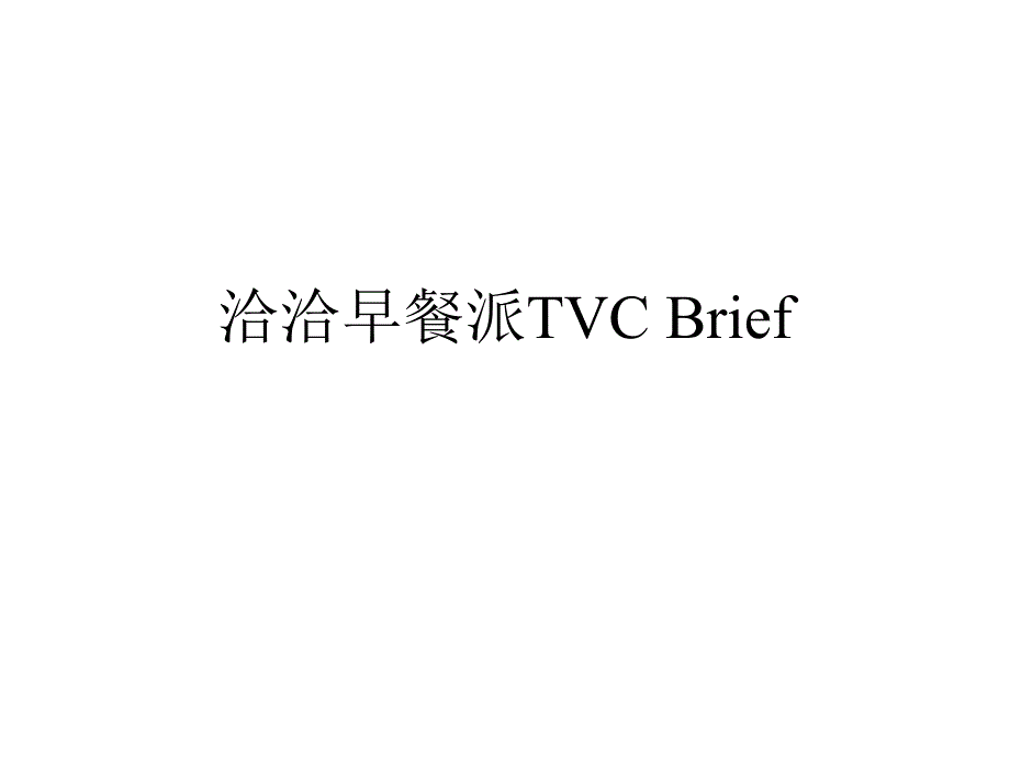 洽洽早餐派TVC Brief_第1页