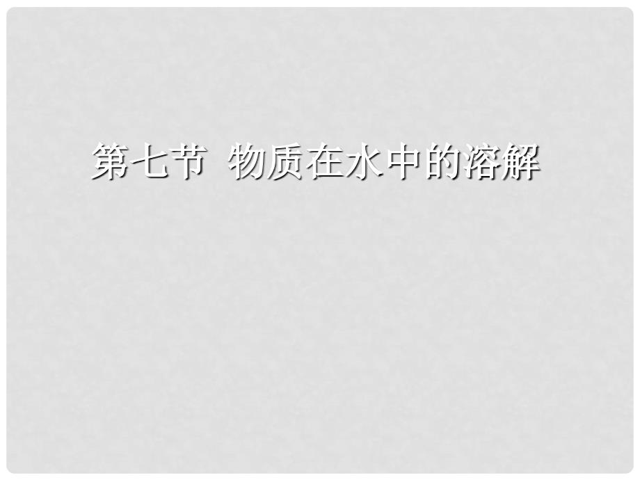 八年级科学上册《物质在水中的溶解》课件9 浙教版_第1页