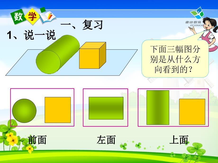 2015人教版小学四年级下册观察物体(二)例1_第2页