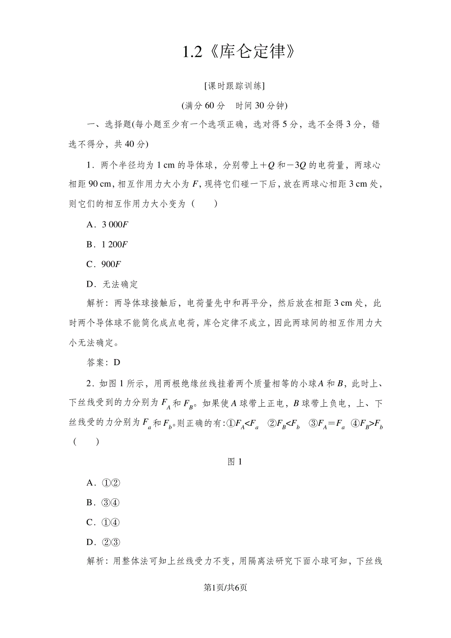 《库仑定律》课时跟踪训练_第1页