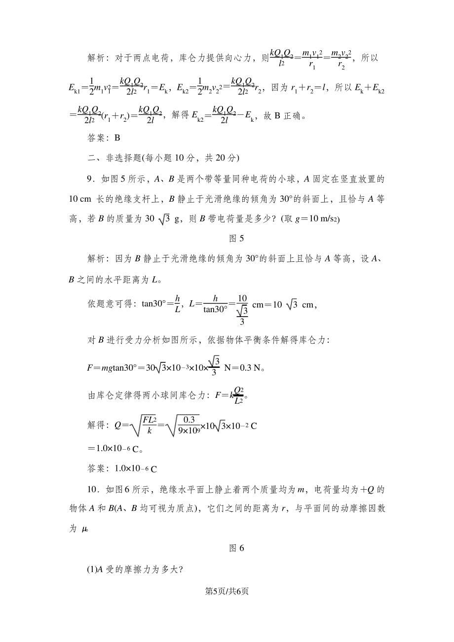 《库仑定律》课时跟踪训练_第5页