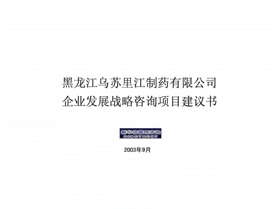 乌苏里江制药有限公司发展战略咨询项目建议书_第1页