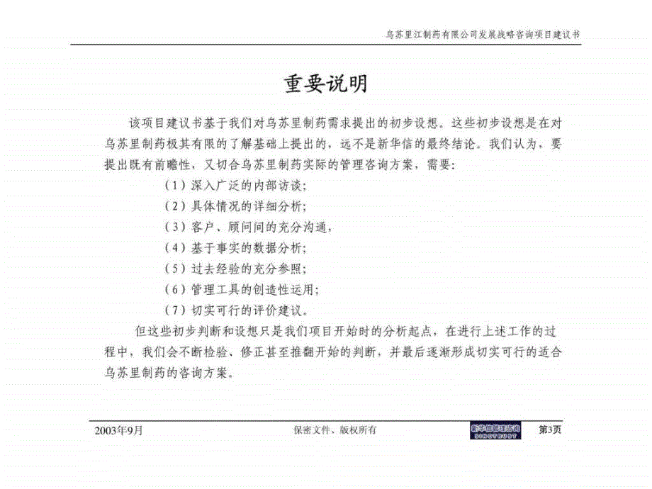 乌苏里江制药有限公司发展战略咨询项目建议书_第3页