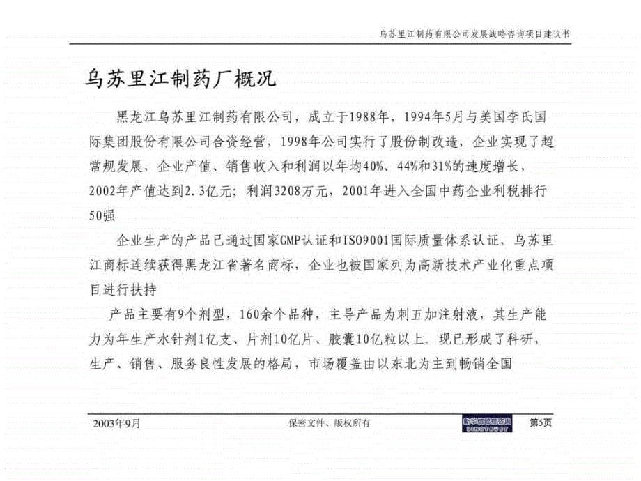 乌苏里江制药有限公司发展战略咨询项目建议书_第5页