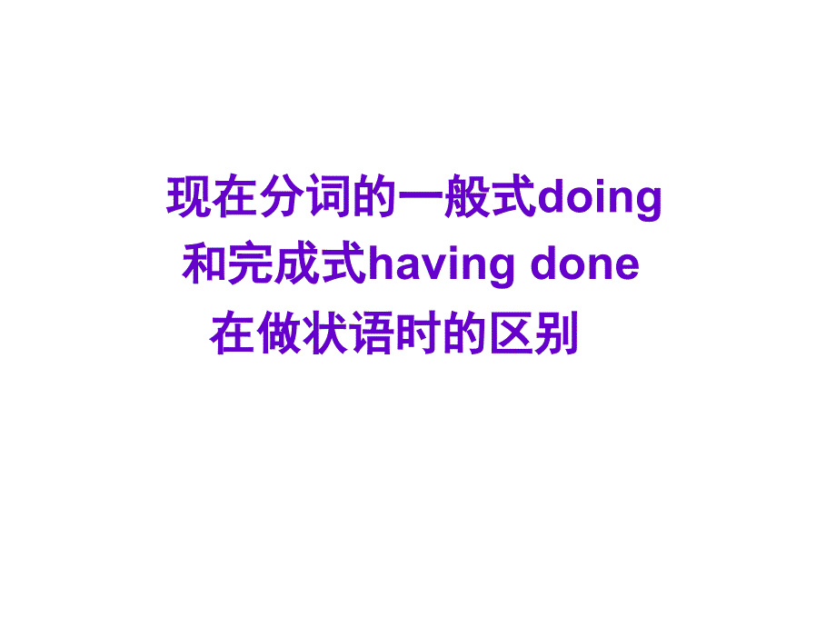 现在分词的一般式doing和完成式havingdone在做状语时的区别ppt课件_第1页