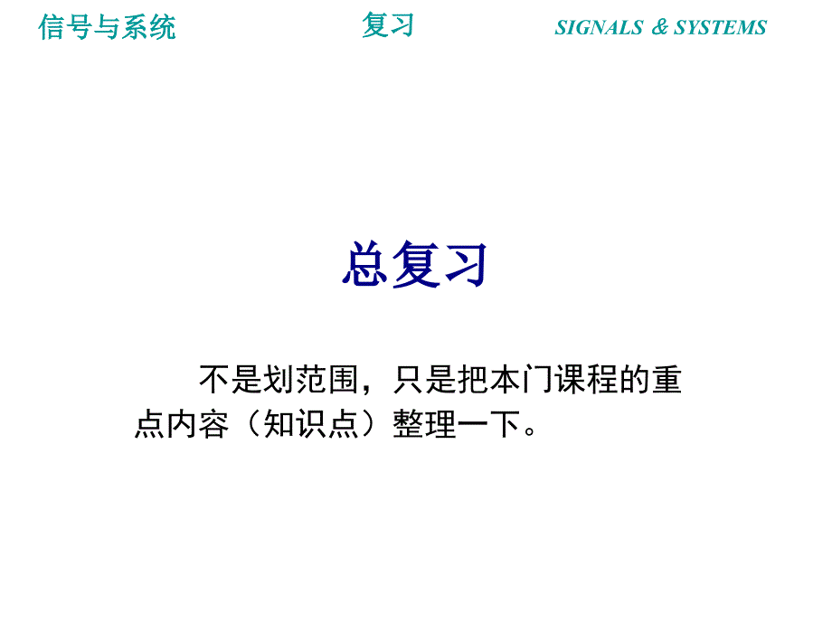 信号与系统复习纲要.ppt_第1页