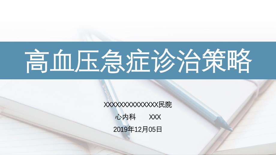 高血压急症根据中国急诊高血压诊疗专家共识2017版.ppt_第1页