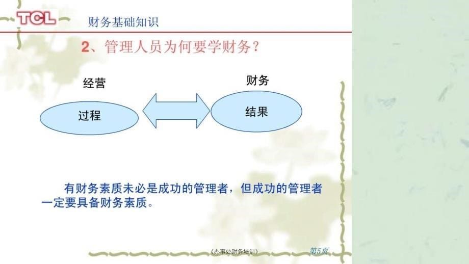 办事处财务培训课件_第5页