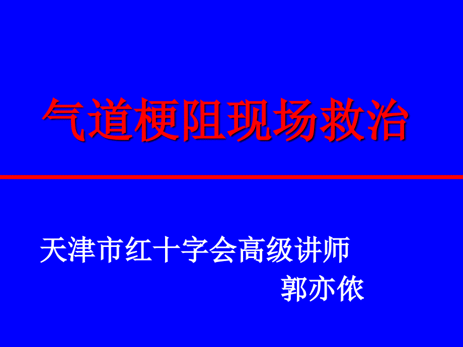 标准呼吸道梗阻救治天津市红十字会高级讲师郭亦侬_第1页