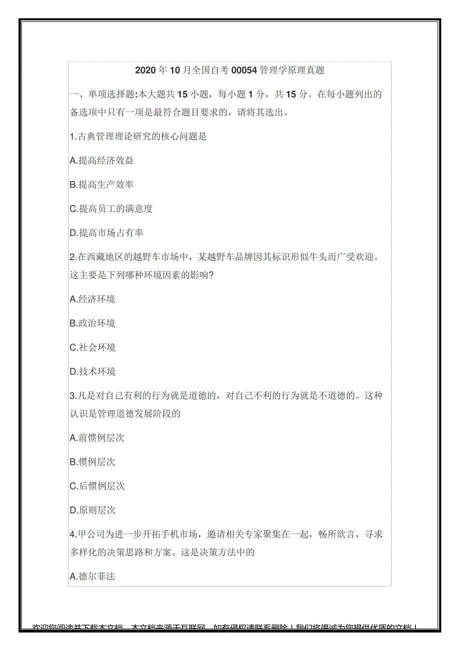 2020年10月全国自考00054管理学原理真题_第1页