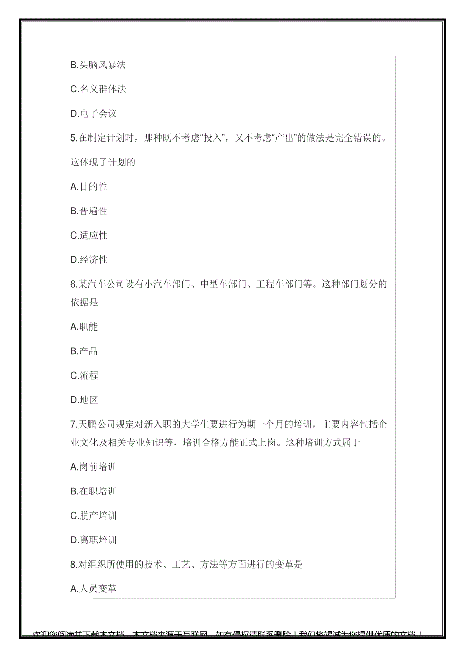 2020年10月全国自考00054管理学原理真题_第2页