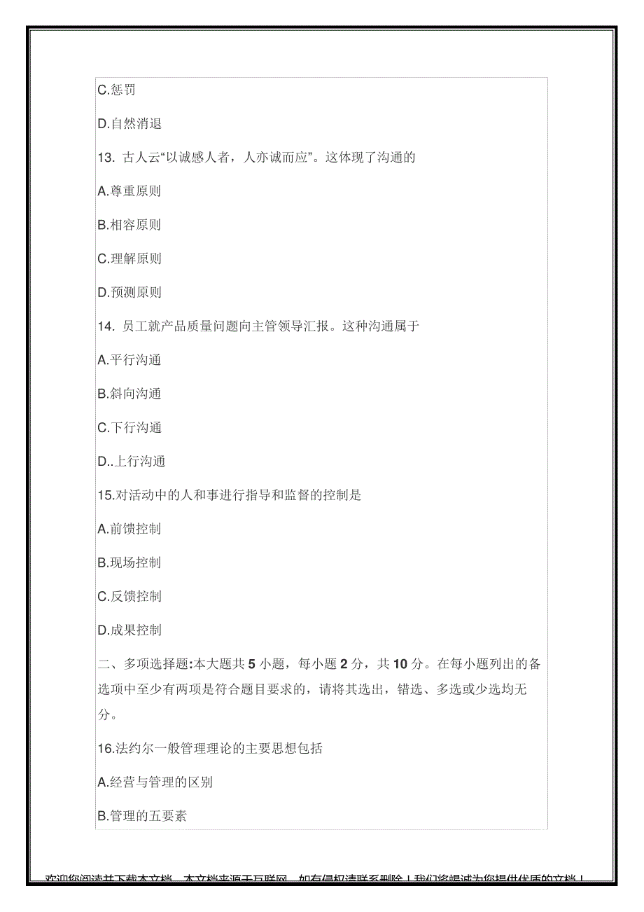 2020年10月全国自考00054管理学原理真题_第4页