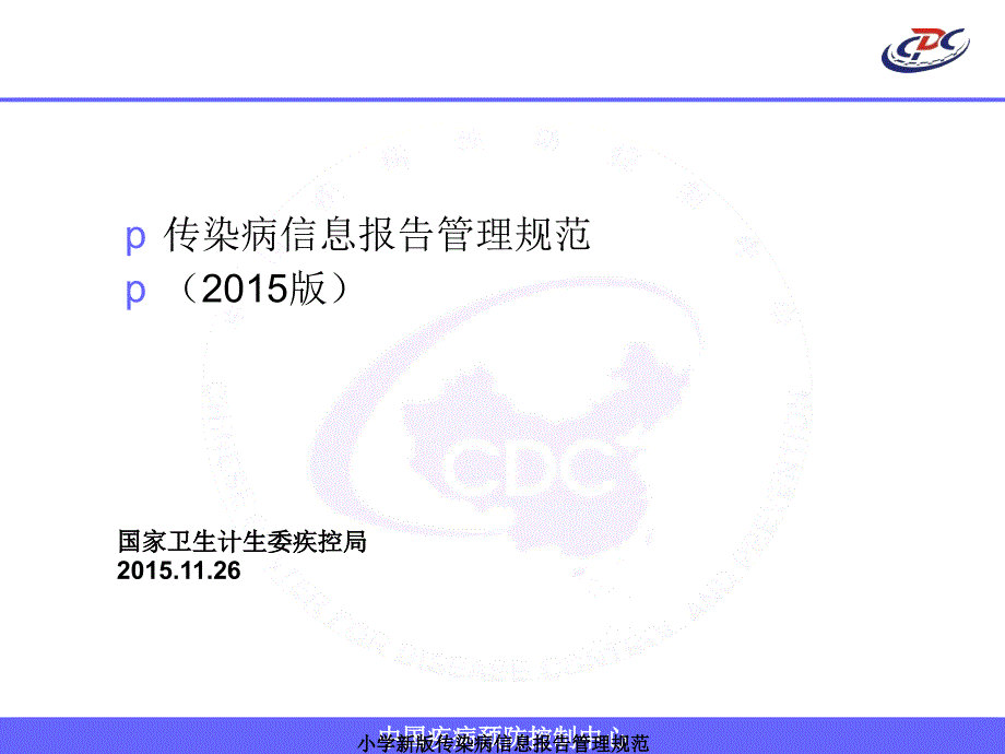 小学新版传染病信息报告管理规范培训课件_第1页