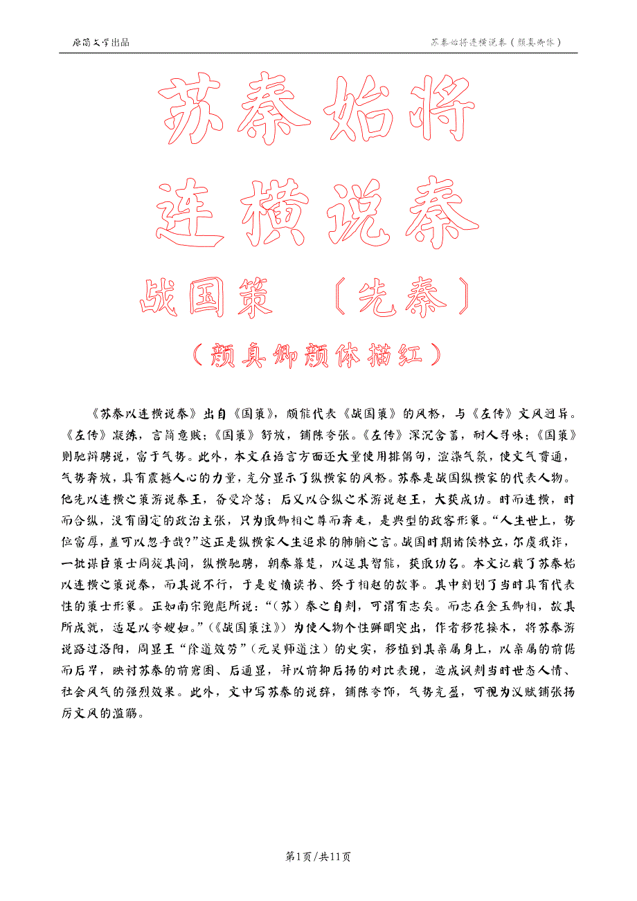 苏秦始将连横说秦（描红空心字贴）（颜真卿颜体描红）_第1页