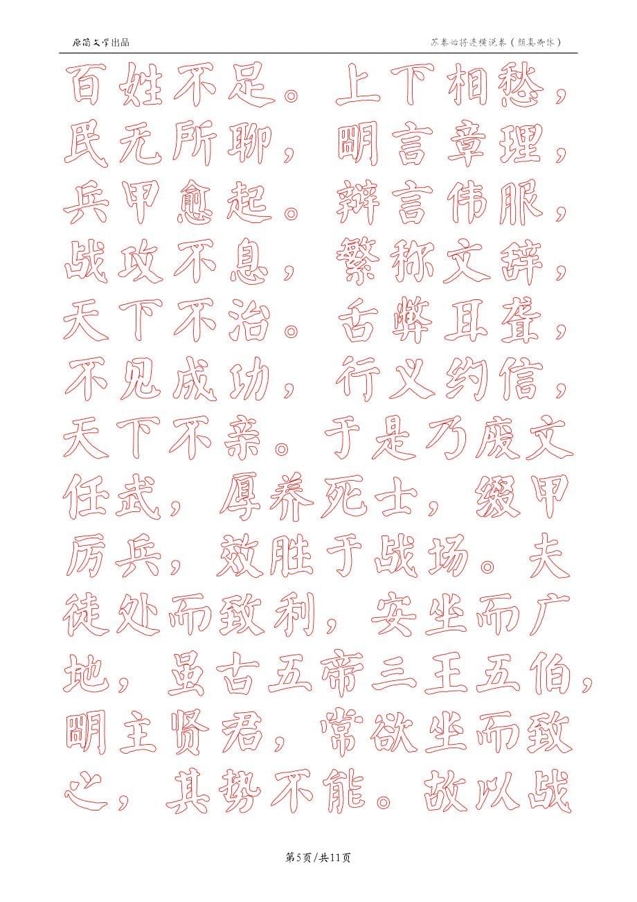 苏秦始将连横说秦（描红空心字贴）（颜真卿颜体描红）_第5页