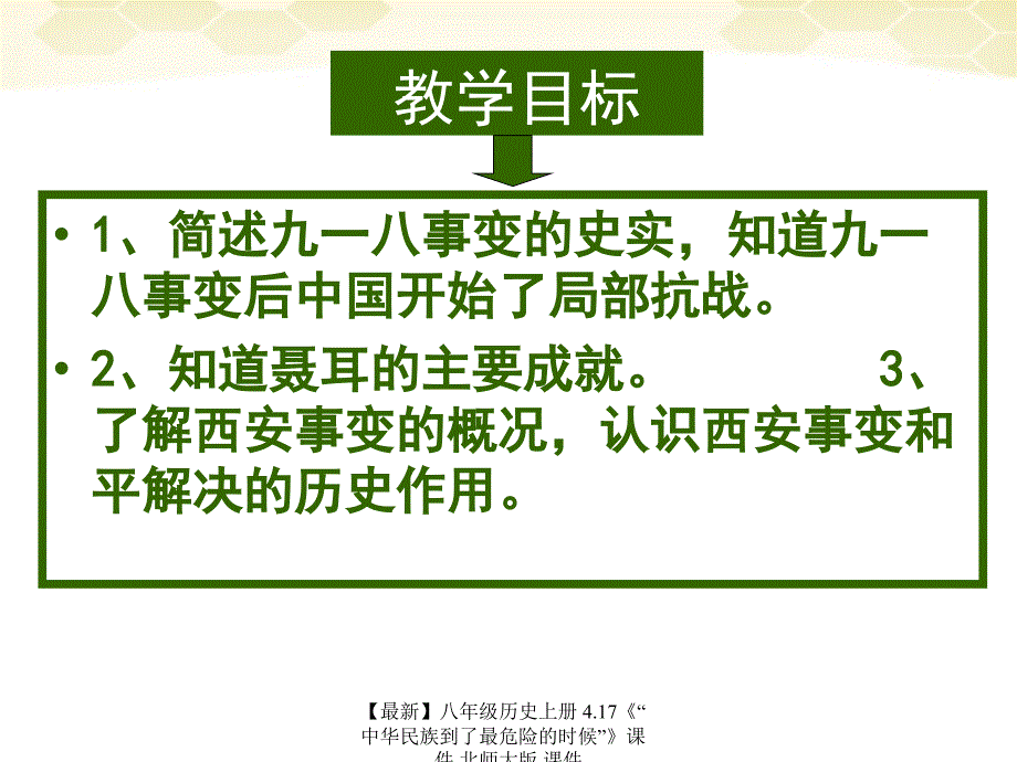 最新八年级历史上册4.17中华民族到了最危险的时候课件_第2页