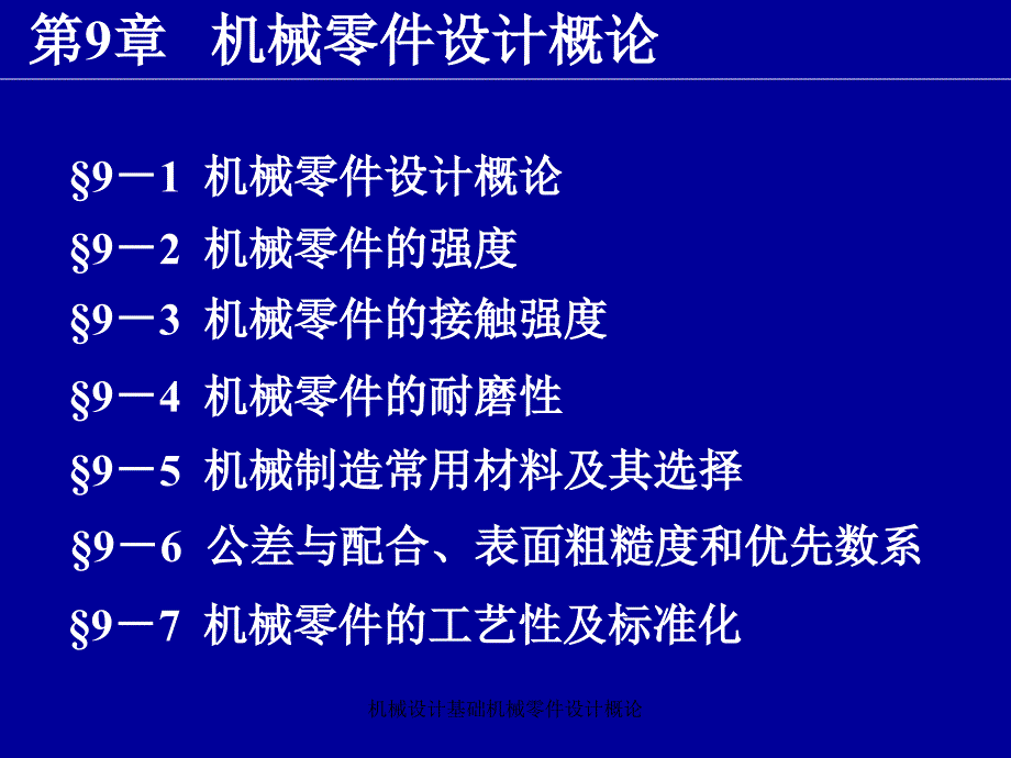 机械设计基础机械零件设计概论_第1页