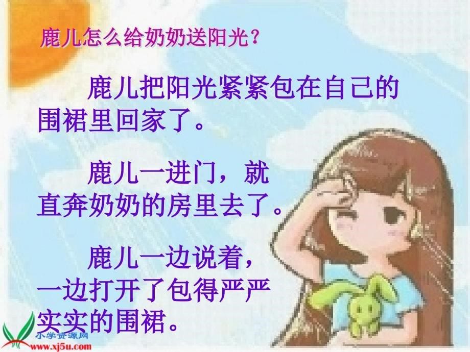 《给奶奶送阳光》教学课件_第5页