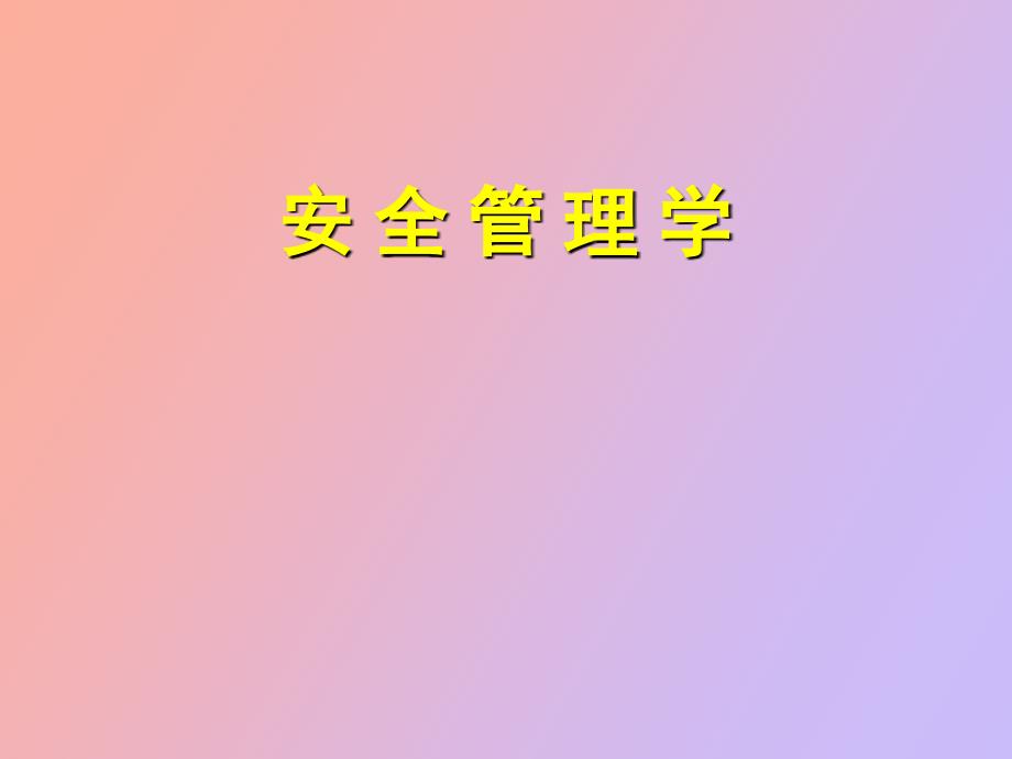 安全监督管理_第1页
