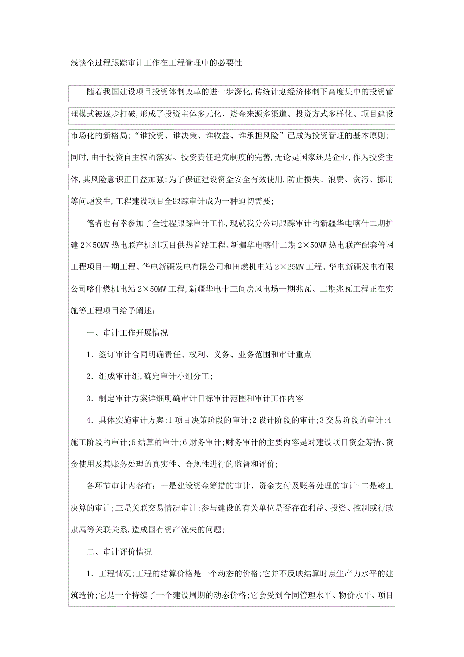 浅谈全过程跟踪审计工作在工程管理中的必要性_第1页