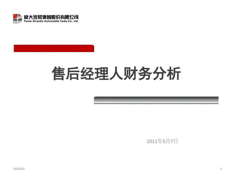 售后经理人的财务分析_第1页