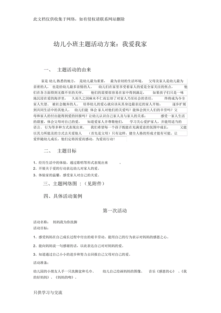 幼儿园小班主题活动方案.(我爱我家)上课讲义_第1页