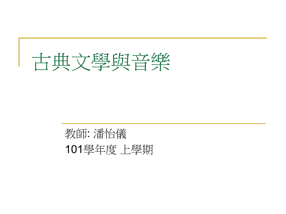 古典文学与音乐课件_第1页